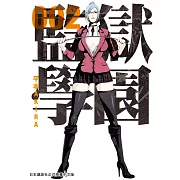 監獄學園 2 (電子書)