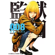 監獄學園 8 (電子書)