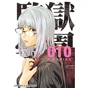 監獄學園 10 (電子書)