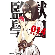 監獄學園 14 (電子書)