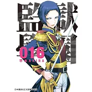 監獄學園 16 (電子書)