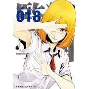 監獄學園 18 (電子書)