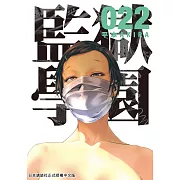 監獄學園 22 (電子書)