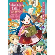 小書痴的下剋上FANBOOK：為了成為圖書管理員不擇手段！ (電子書)