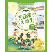 漫畫科學生活百科(5)：光音熱大魔術（全新版） (電子書)