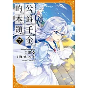 公爵千金的本領 (7) (電子書)