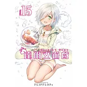 達爾文遊戲(15) (電子書)