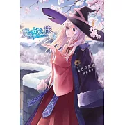 魔女之旅(09) (電子書)