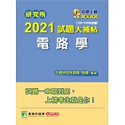 研究所2021試題大補帖【電路學】(105~109年試題) (電子書)