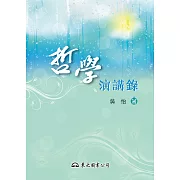 哲學演講錄 (電子書)