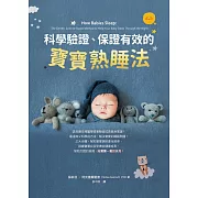 科學驗證、保證有效的寶寶熟睡法 (電子書)
