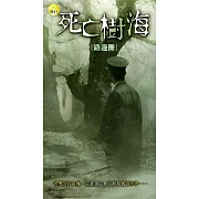 死亡樹海 (電子書)