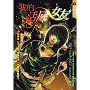 我的活屍女友 (電子書)
