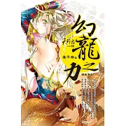 天行眾vol.8 幻龍之力 (電子書)