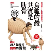 超獵奇！人體動物圖鑑①烏龜的殼其實是肋骨 (電子書)