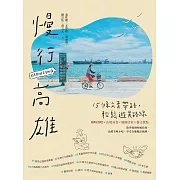 慢行高雄：15條文青帶路，輕鬆遊晃路線（二版） (電子書)