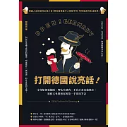 打開德國說亮話！守規矩卻愛插隊、嗜吃生豬肉、不在計畫內就抓狂，旅歐文化觀察家的第一手現場筆記 (電子書)