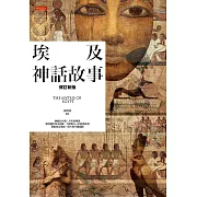 埃及神話故事【修訂新版】 (電子書)