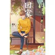 回家：案簿錄.浮生 卷一 (電子書)
