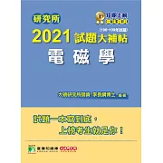 研究所2021試題大補帖【電磁學】(106~109年試題) (電子書)