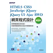 HTML5、CSS3、JavaScript、jQuery、jQuery UI、Ajax、RWD網頁程式設計(第七版) (電子書)