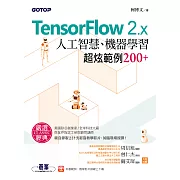 TensorFlow 2.x人工智慧、機器學習超炫範例200+ (電子書)