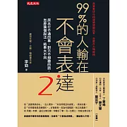 99%的人輸在不會表達2 (電子書)