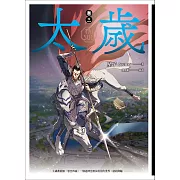 太歲 卷三(新裝版) (電子書)