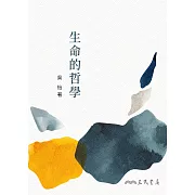 生命的哲學 (電子書)