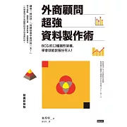 外商顧問超強資料製作術 (電子書)