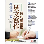 帶你寫一遍 英文寫作技巧總整理 (電子書)