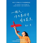 一個人，你也要活得晴空萬里 (電子書)