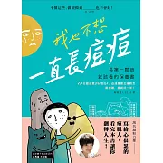 我也不想一直長痘痘：長第一顆痘就該看的保養書 (電子書)