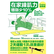 在家練肌力，體脂少10%：2天練1次，效果最好！26個燃脂動作X 14組速效練肌操，增肌‧減脂‧練線條，一次到位！ (電子書)