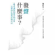 發聲什麼事？：4堂課找回聲音的力量，完整內在和外在的自己 (電子書)