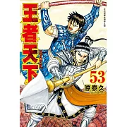 王者天下(53) (電子書)