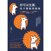 你可以生氣，但不要越｢想」越氣：停止情緒化思考、不再與對錯拔河，從此擺脫「地雷型」人設！ (電子書)