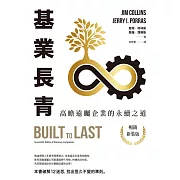 基業長青：高瞻遠矚企業的永續之道（暢銷新裝版） (電子書)