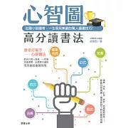 心智圖高分讀書法：從國小到國考，一生受用無窮的驚人讀書技巧！ (電子書)