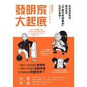 發明家大起底：從疫苗到核武，讓你直呼「不能只有我看到」的歷史真相！ (電子書)