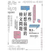 那些好想搞懂的韓文問題 (電子書)