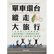 單車環台縱走大旅行：一生必騎3大經典路線，31條行程規劃＋12條環島自行車道，附實戰遊記x路線圖x難易度 (電子書)