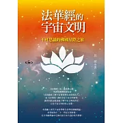 法華經的宇宙文明-不可思議的佛國星際之旅 (電子書)