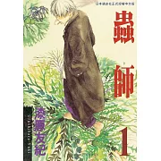 蟲師1 (電子書)