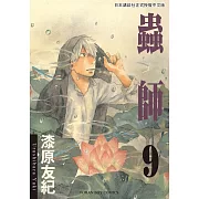 蟲師9 (電子書)