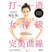伸展×按摩×姿勢回正  打造女神級完美曲線 (電子書)
