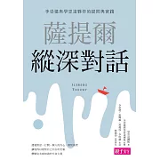 薩提爾縱深對話：李崇建與學思達夥伴的提問與實踐 (電子書)