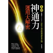 高僧神通力運用大解密-你所不知道的神通度眾法則 (電子書)