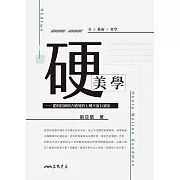 硬美學──從柏拉圖到古德曼的七種不流行讀法 (電子書)