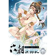 六朝清羽記10(限) (電子書)